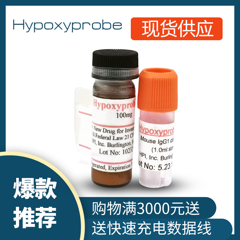 Hypoxyprobe 缺氧探針探針試劑盒 現(xiàn)貨供應(yīng)