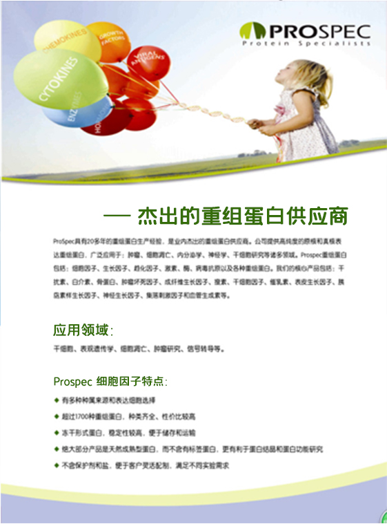 ProSpec 重組蛋白