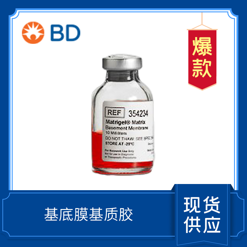 BD Matrigel基底膜基質(zhì)（標(biāo)準(zhǔn)型）