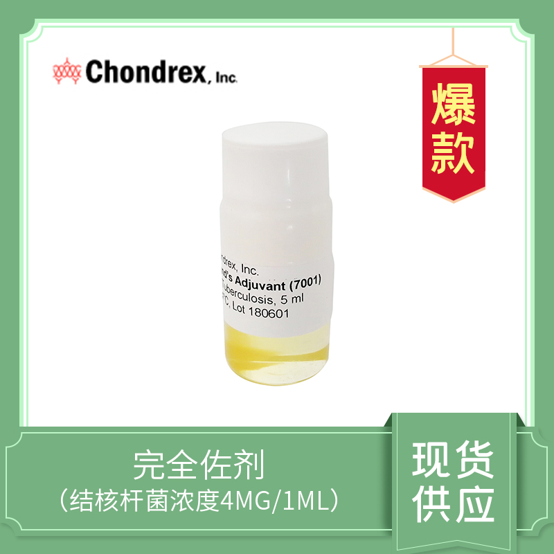 Complete Freund's Adjuvant  CFA（4mg/ml） ，完全弗氏佐劑