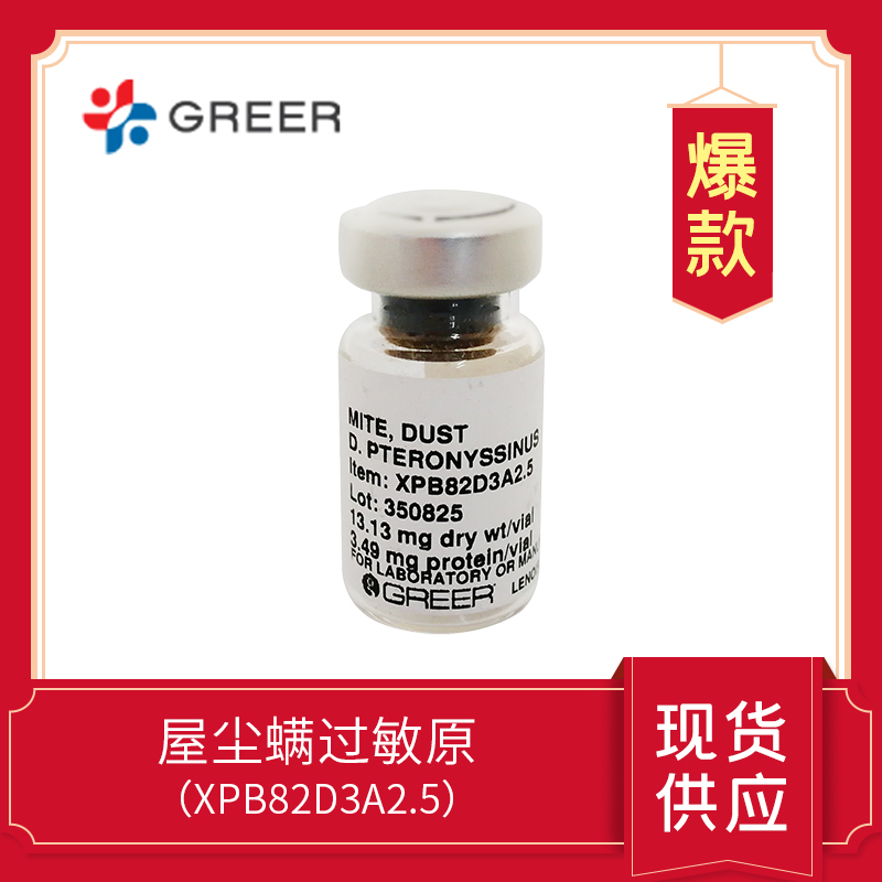 屋塵螨過敏原,HDM, XPB82D3A2.5