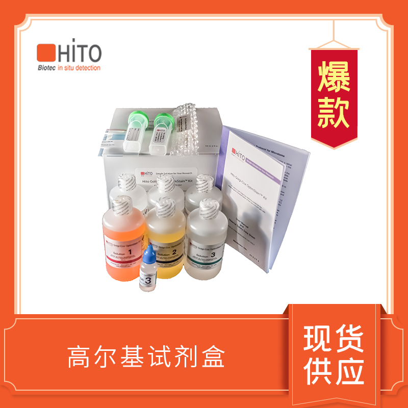 Golgi-cox OptimStain PreKit 高爾基染色試劑盒