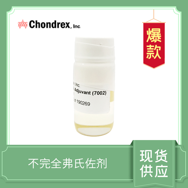 Incomplete Freund's Adjuvant， IFA ，弗氏不完全佐劑