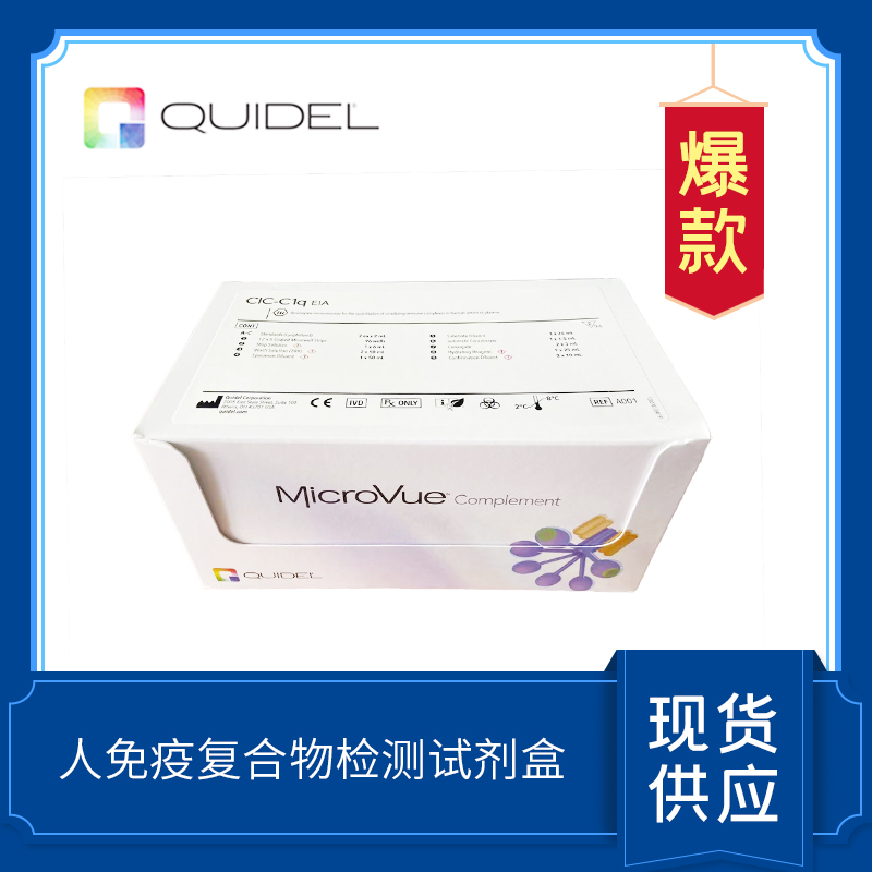 CIC-C1q 補體檢測試劑盒