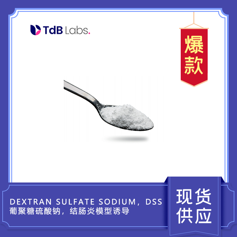 Dextran sulfate sodium，DSS， 葡聚糖硫酸鈉，結(jié)腸炎模型誘導(dǎo)
